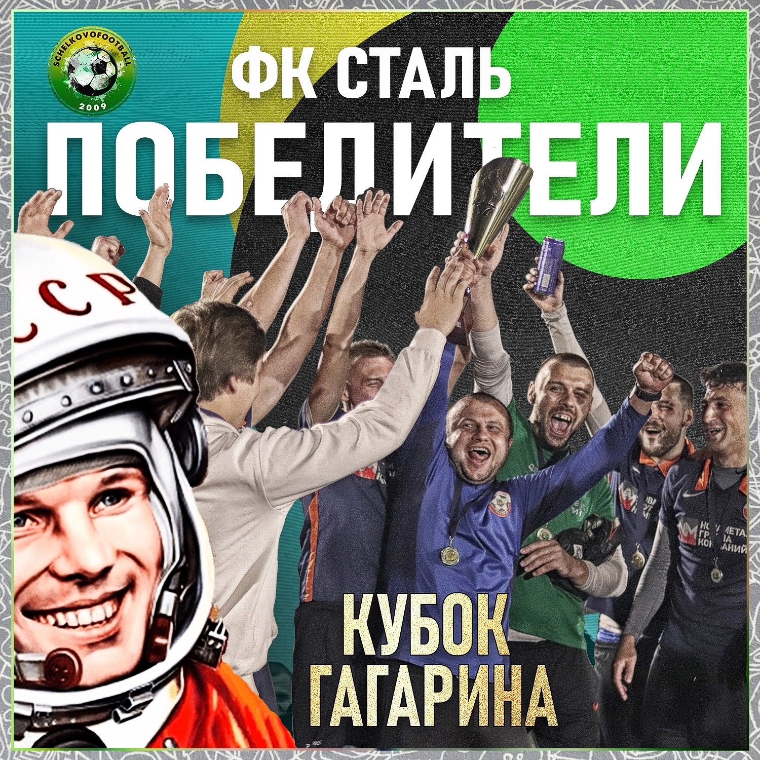 Команда "Сталь-Новаметалл" выиграла кубок Гагарина!